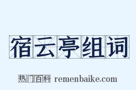 宿云亭组词是什么意思的图片